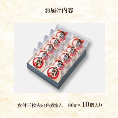 ふるさと納税 長崎市 【毎月定期便】皮付三枚肉の角煮まん 10個入り(80g×10個)(長崎市)全3回 |  | 02