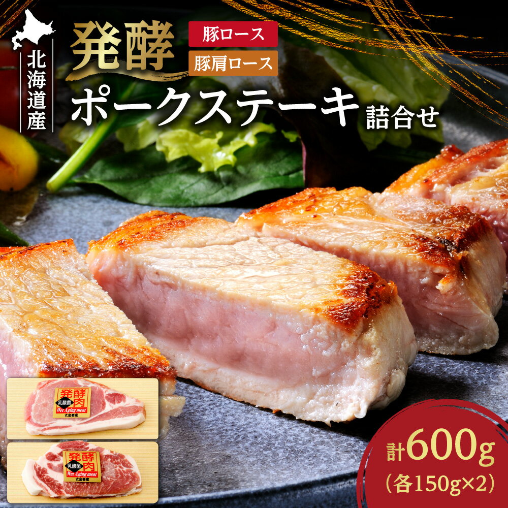 【ふるさと納税】 北海道産 ポークステーキ 詰合せ 2種 各150g 豚肩ロース 豚ロース 発酵 明治 共同研究 乳酸菌 発酵肉 新ジャンル ポーク ステーキ ロース セット 豚肉 お肉 お取り寄せ グルメ 肉 北海道 札幌市