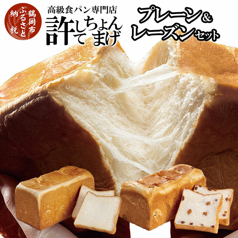 【ふるさと納税】高級食パン 許してちょんまげプレーン・レーズンセット 各1本【清川屋】 | 山形県 鶴岡市 返礼品 お取り寄せ グルメ 美味しい 冷凍パン ご当地 ギフト プレゼント 食品 贈答