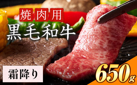 黒毛和牛 焼肉霜降り 650g《30日以内に出荷予定(土日祝除く)》｜焼肉焼肉焼肉焼肉