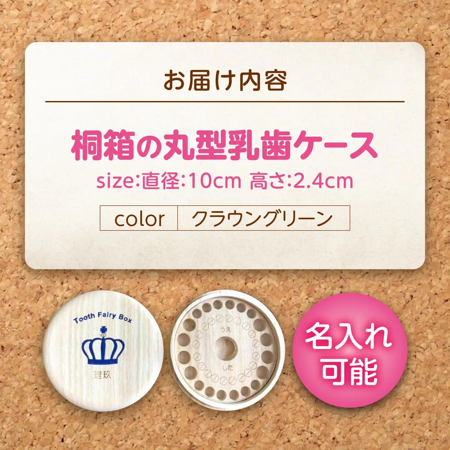 入れ物 【名入れ無料】 桐箱の丸型乳歯ケース（クラウン・グリーン）入れ物 スワロフスキー 天然 桐材 乳歯入れ 誕生日 広島県福山市/曙工芸株式会社 [BADY008]