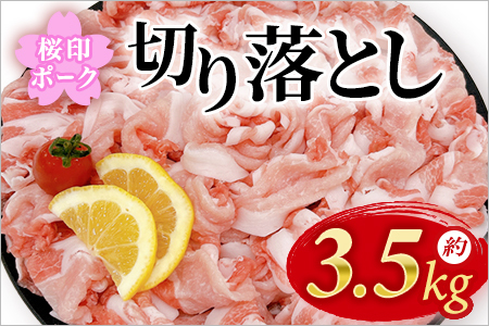 桜印ポーク切り落とし 約3.5kg 国産 ぶたにく お肉 ブタ 精肉 切り落し こま 小間切れ 豚コマ 使いやすい パック 冷凍 保存 切り身 選べる数量 スライス おかず お弁当 惣菜 揚げ物 小分け ポークカレー 肉じゃが 料理 アレンジ