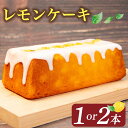 【ふるさと納税】 レモンケーキ 1本 or 2本 ( ケーキ レモン 焼き菓子 甘い おいしい 美味しい スイーツ お菓子 おやつ ご褒美 お土産 贈り物 お祝い 誕生日 プレゼント ギフト クリスマス パーティー バレンタイン ホワイトデー 手作り 滋賀県 竜王町 スーパーセール )