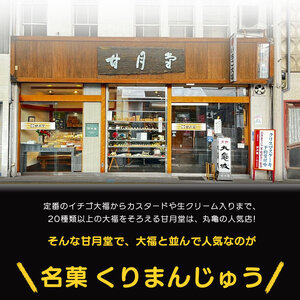 甘月堂 名菓 くりまんじゅう 6個入 饅頭 栗