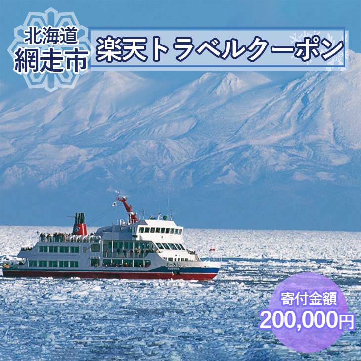 【ふるさと納税】トラベルクーポン 北海道網走市の対象施設で使える楽天トラベルクーポン 寄付額200,000円 【 ふるさと納税 人気 おすすめ ランキング 楽天トラベルクーポン 電子クーポン 宿泊 60000円 北海道 網走市 送料無料 】 ABQ007-2