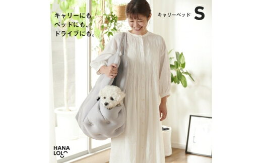 【ふるさと納税】 ペット用品 ハナロロ ペット用 S アッシュグレー1個 [タキコウ縫製 愛知県 岡崎市 ok23bzx360158] 犬 キャリー ドライブベッド ビーズ ペット