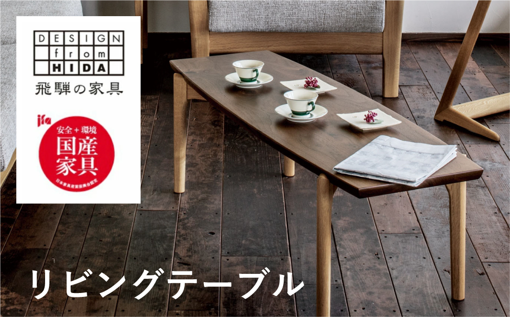 
            Sign リビングテーブル(W120) 飛騨の家具 イバタインテリア 品番：LT-K40179
          