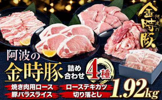 阿波の金時豚 4種 1.92kg 詰合せ セット アグリガーデン 《30日以内に出荷予定(土日祝除く)》徳島県 上板町 豚肉 肉 ロース 豚バラ スライス 切り落とし 送料無料