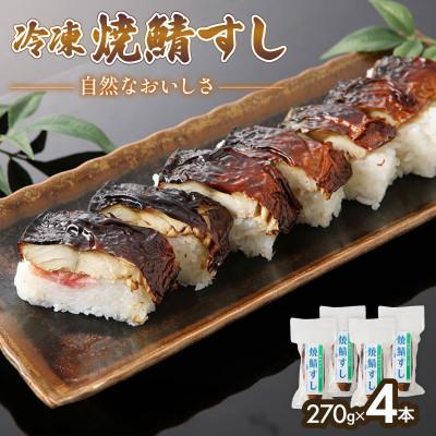 ふるさと納税 与謝野町 「冷凍」自然なおいしさ焼鯖すし 4本 ギフトやお中元にぴったりの焼き鯖寿司　京都丹後産コシヒカリ使用
