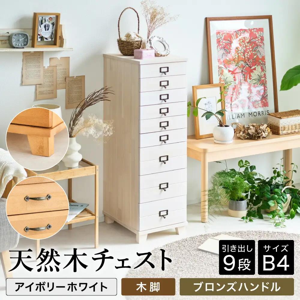 天然木チェスト 9段 B4サイズ アイボリーホワイト 木脚 取っ手C（ブロンズハンドル）