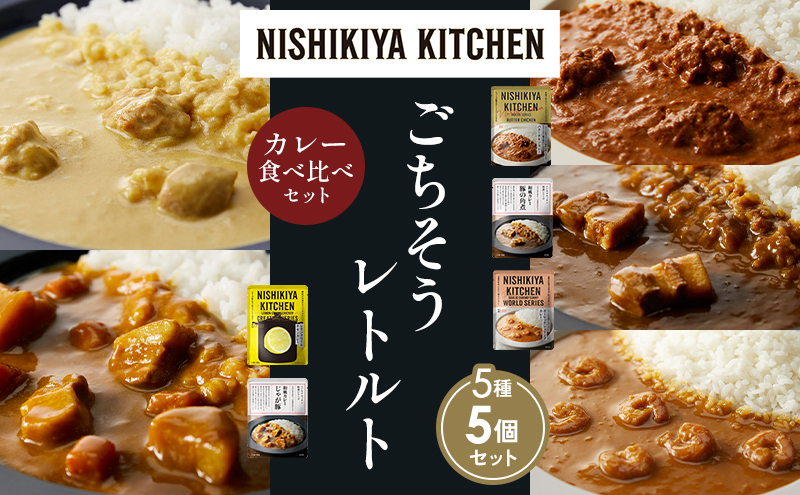 【各1個】バターチキンカレー レモンクリームチキンカレー ガーリックシュリンプカレー 豚の角煮カレー じゃが豚カレー 食べ比べ NISHIKIYA KITCHEN レトルト レトルト食品 非常食 備蓄 贈り物 プレゼント ギフト お中元 ニシキヤキッチン にしき ニシキ にしき食品 岩沼
