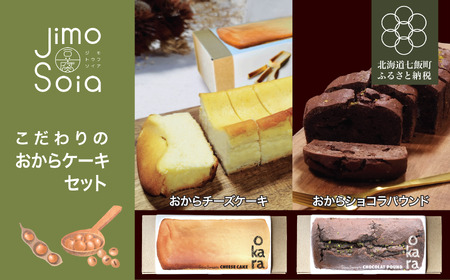 Jimo豆腐Soia ここだわりのおからケーキセット 【 ふるさと納税 人気 おすすめ ランキング おから チーズケーキ ショコラ パウンド ケーキ スイーツ おやつ 健康 ヘルシー 北海道 七飯町 送料無料 】 NAS013