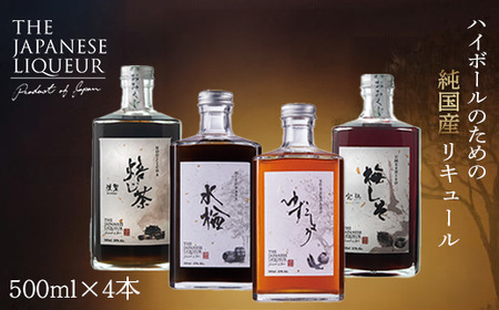 The Japanese Liqueur - 500ml×4本セット YUZUKOSHO（ゆずこしょう）・HOUJICHA-Kunsei-（焙じ茶-燻製-）・MIZUNARA（水楢）・UMESHISO-Kanjuku-（梅しそ-完熟-) 　【12203-0281】
