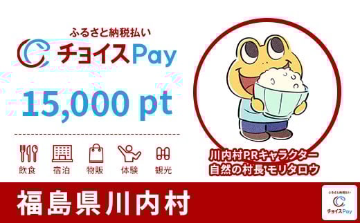 
            川内村チョイスPay 15,000pt【会員限定のお礼の品】
          
