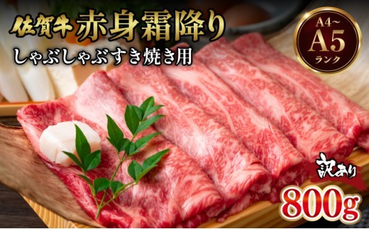 
                  訳あり！【A4～A5】佐賀牛赤身霜降りしゃぶしゃぶすき焼き用（肩・モモ）800g(400g×2ｐ)
                