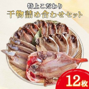 特上 こだわり 干物 詰め合わせセット 12枚