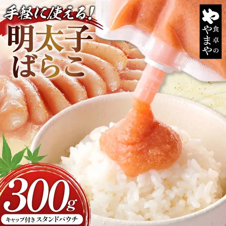明太子 チューブ 明太ばらこ スタンドパウチタイプ 300g [やまやコミュニケーションズ 福岡県 筑紫野市 21761487]