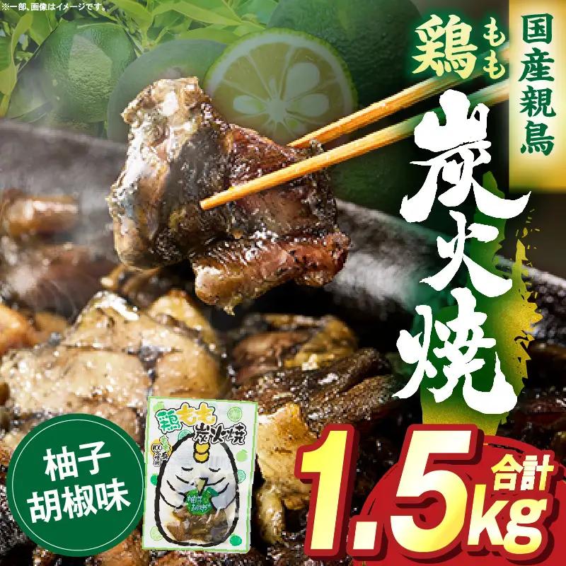 鶏もも炭火焼 柚子胡椒味 1.5kg（50g×30パック）_b1000_it
