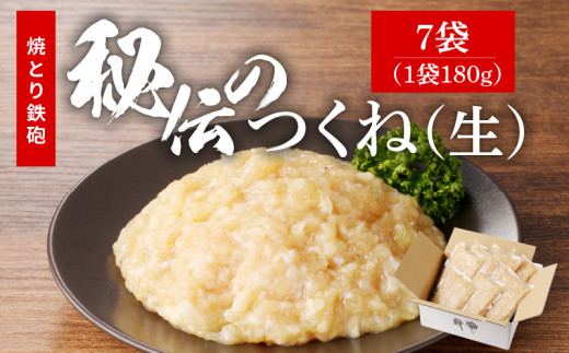 焼とり鉄砲秘伝のつくね（生）180g×7袋_焼とり鉄砲秘伝のつくね（生） 選べる 内容量 180g × 4袋～10袋 味付き 小分けパック むね肉 鶏肉 ミンチ とりにく_Ax120