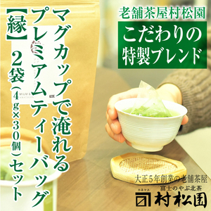 創業100年以上 富士山麓の老舗茶屋 村松園 プレミアムティーバッグ縁【えん】 2袋セット（1683）