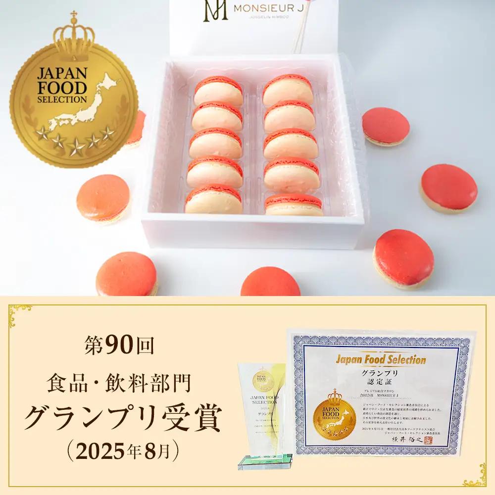 フランス人パティシエ手作り 縁起の良い プレミアム紅白マカロン10 個入り