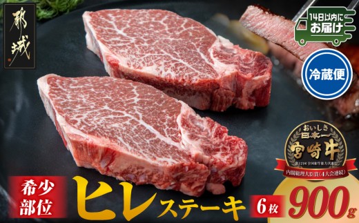 
                  【冷蔵便】宮崎牛ヒレステーキ150g×6枚(真空個包装)≪みやこんじょ快速便≫_AI-89-026-6-R_(都城市) 宮崎牛 ヒレステーキ ギフト 贈答用 赤身 ステーキ 牛肉 ヒレ肉 牛ヒレ フィレ 冷蔵

                