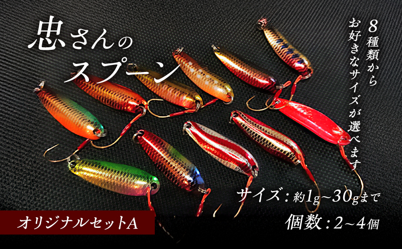 忠さんのスプーン アートフィッシング オリジナルセットA 釣り 釣り用品 常見忠 対象:Bite、MeshBite、DCBite、NorthernBite、ShellBite、RiverDolphin　(3)3.3～5.5g：4個