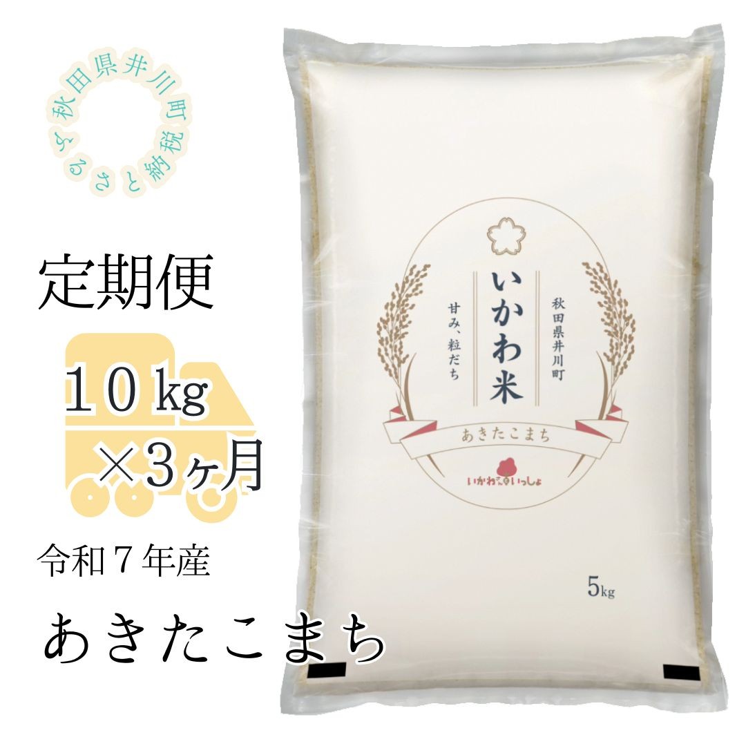
                  【令和７年産】【定期便】精米１０ｋｇ×３ヶ月　秋田県井川町産あきたこまち
                