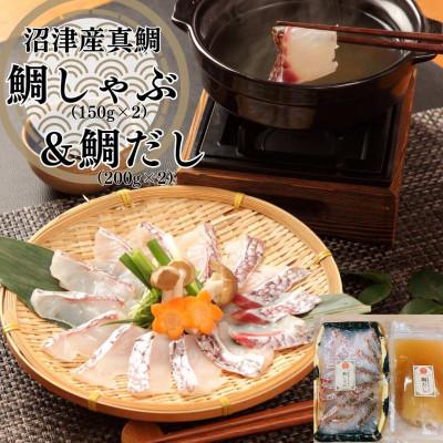 ふるさと納税 沼津市 沼津産真鯛 鯛しゃぶ &amp; 鯛だしセット