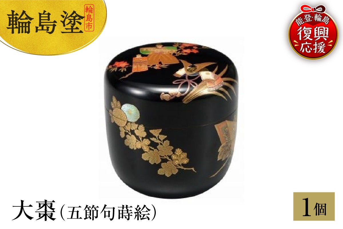 
            輪島塗　大棗（五節句蒔絵）
          