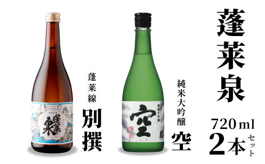 激レア！7月限定受付 蓬莱泉 空+別撰 720ml 関谷醸造 ほうらいせん 純米大吟醸 お酒 日本酒 酒 飲み比べ セット コメ 米 お米 アルコール おすすめ お取り寄せ プレゼント 贈答 贈り物 ご自宅用 宅飲み 愛知県 設楽町 別撰 空 限定 レア 希少 -043