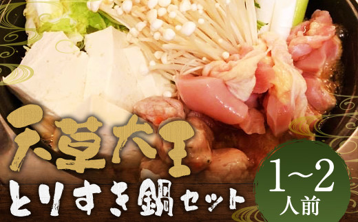 くまもと直送 天草大王 とりすき鍋セット （1～2人前） 天草 鶏肉 地鶏 鶏すき すきやき とりすき 鍋 冷凍 熊本県 人吉市