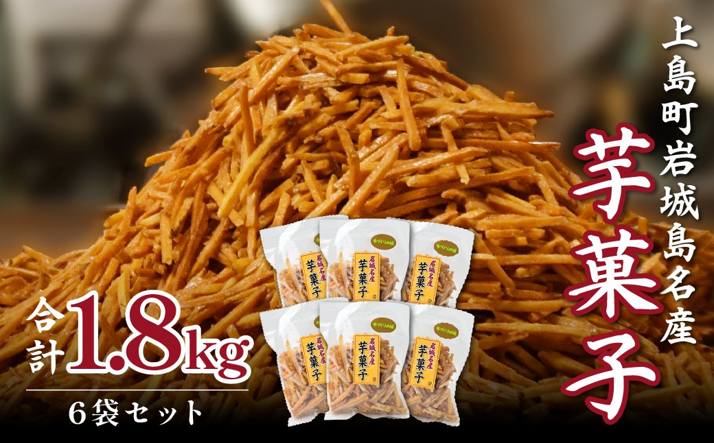 
                  芋けんぴ 上島町岩城島名産 芋菓子 1.8kg(6袋) | 芋けんぴ サツマイモ 揚げさつまいも 揚げサツマイモ スナック おかし お茶菓子 スイーツ 国産 さつま芋 芋菓子 お菓子 さつまいも 和菓子 小分け 小袋 個包装 愛媛 ご当地 手軽
                