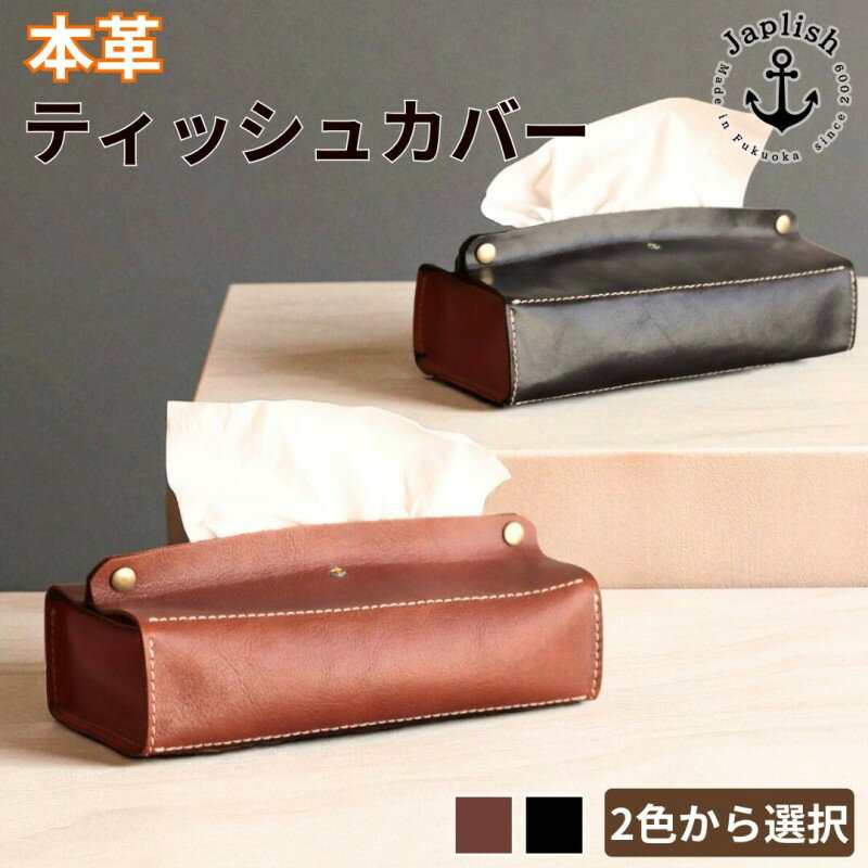 【ふるさと納税】【カラー選択可】【2色展開】暮らしを彩る本革ティッシュカバー 博多革工房 Japlish ジャプリッシュ
