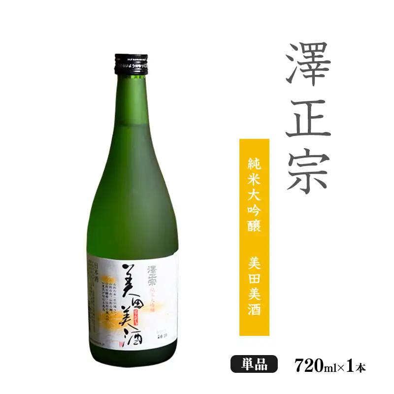 澤正宗 純米大吟醸 美田美酒 720ml×1本 【全米日本酒歓評会金賞酒】 酒 日本酒 地酒 純米大吟醸酒 山形 　0100-E-FR029