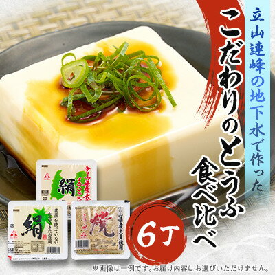 【ふるさと納税】こだわりのとうふ 6丁セット | 豆腐 詰め合わせ おまかせ 絹豆腐 木綿豆腐 焼き豆腐 もめんとうふ 焼きとうふ タンパク質 富山県 滑川市