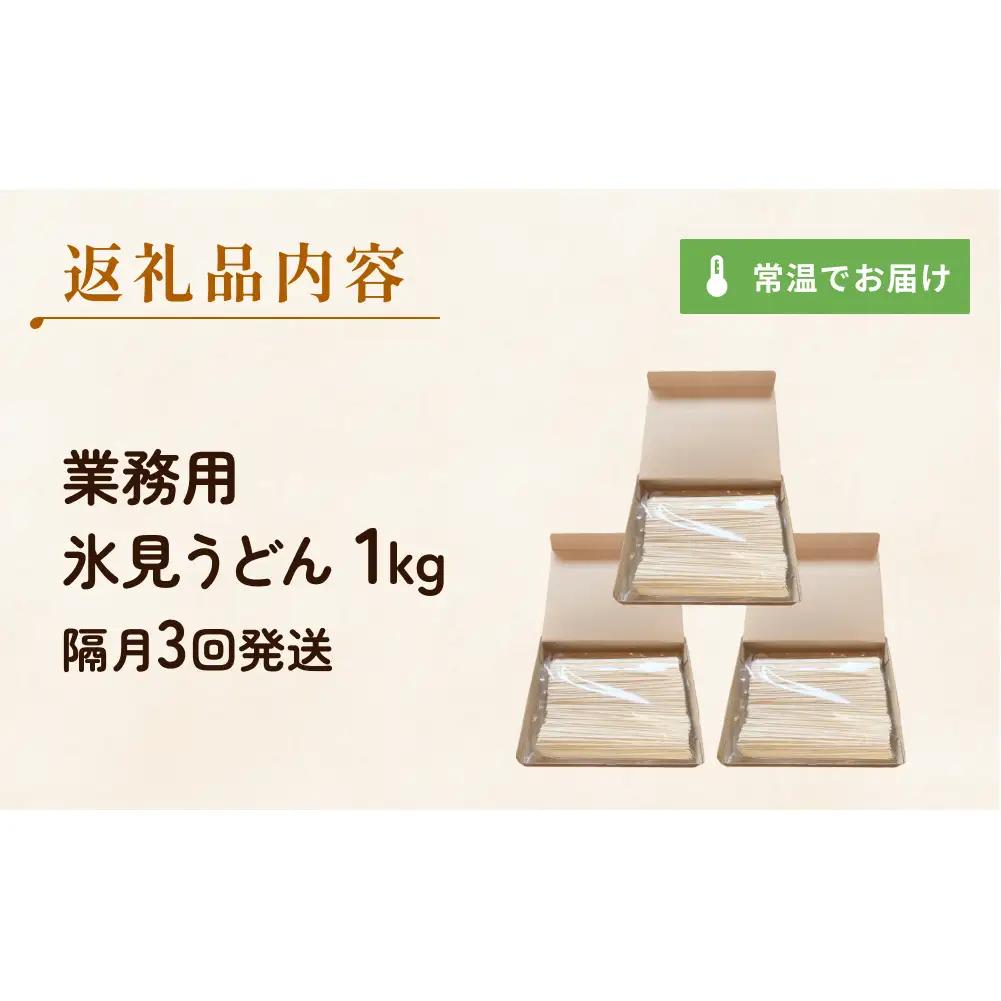 【 3回 隔月 定期便 】【 訳あり 】 業務用 氷見うどん 1kg 訳アリ うどん 乾麺 業務用 鍋 〆 アレンジ 簡易包装 富山 氷見