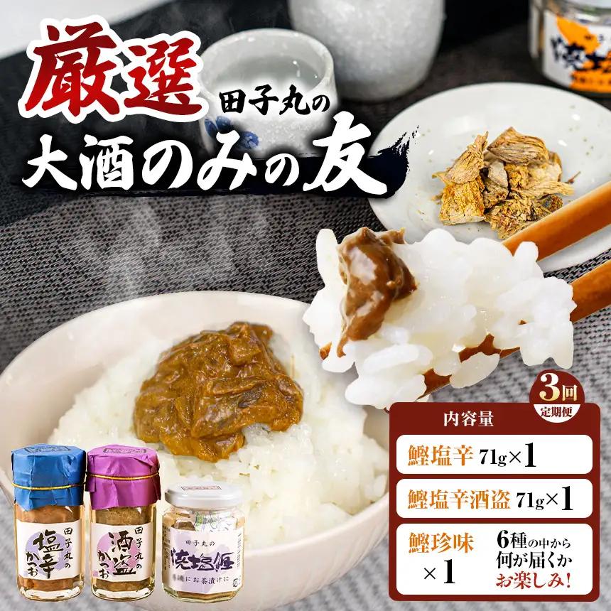 【厳選】田子丸の「大酒のみの友 鰹塩辛×2＋鰹珍味×1 定期便」（年3回） | 静岡県 西伊豆町