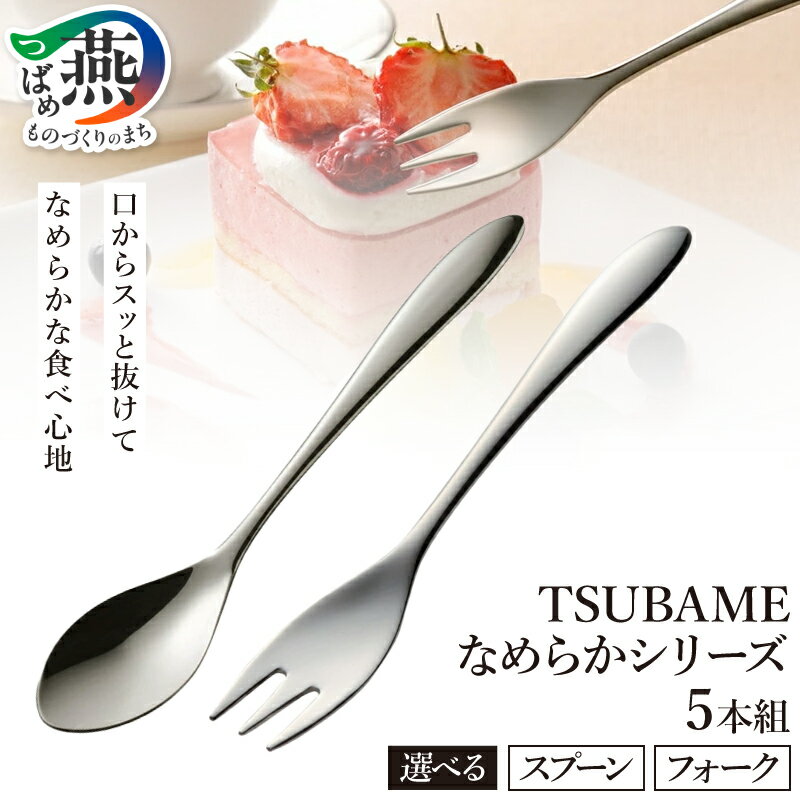 【ふるさと納税】 TSUBAME なめらかスプーン / なめらかフォーク 5本組 選べる種類 なめらか スプーン フォーク ティースプーン デザートスプーン デザートフォーク 5本 セット 小さい 小 カトラリー キッチン用品 日本製 ランキング オークス 新潟県 燕市 燕三条