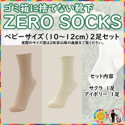 ふるさと納税 広陵町 ZERO SOCKS(ベビー　10〜12cm)