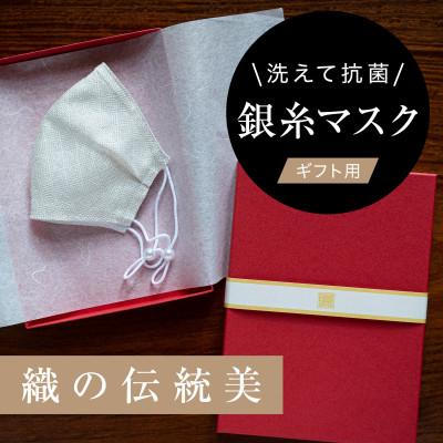 ふるさと納税 津和野町 老舗呉服司が西陣の技で織り上げた銀糸の「銀艶マスク」【真珠・ギフト用】