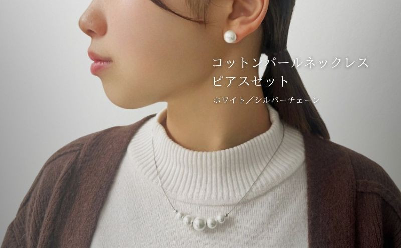 
コットンパール「ホワイト」シルバーチェーンネックレスとピアス3点セット【～en～】｜コットンパール ネックレス アクセサリー 入学式 卒業式 結婚式 シルバー
