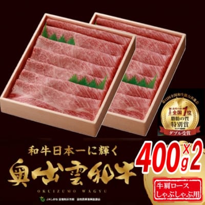 奥出雲和牛肩ロースしゃぶしゃぶ用800g(400g×2パック)(飯南町)【配送不可地域：離島】