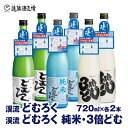 【ふるさと納税】にごり酒 当蔵人気 どむろく渓流・純米どむろく渓流・3倍どむ 720ml×各2本【6本セット】【短冊のし対応】《株式会社遠藤酒造場》日本酒 お酒