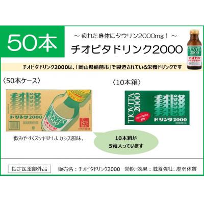 ふるさと納税 備前市 チオビタドリンク 2000　50本入り