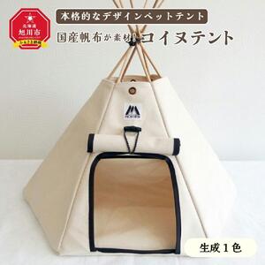 【コイヌテント】国産帆布を素材とした本格的デザインのペットテント(生成り)_00371