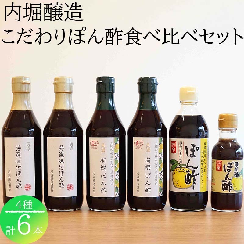 【ふるさと納税】 ぽん酢 ポン酢 食べ比べ セット 酢 有機 特選 味付 調味料 すだち ゆず かぼす ゆこう かつおぶし 鰹節 昆布 枕崎 利尻 だし 6本セット おうちごはん 料理
