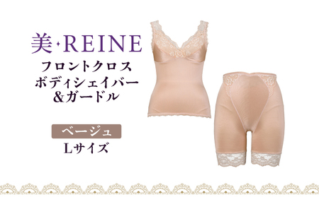 「美・REINE」フロントクロス ボディシェイパー＆ガードル(ベージュ・L)