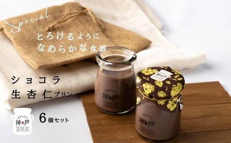 【神戸milk】ショコラ生杏仁プリン 6個セット 神戸ミルク