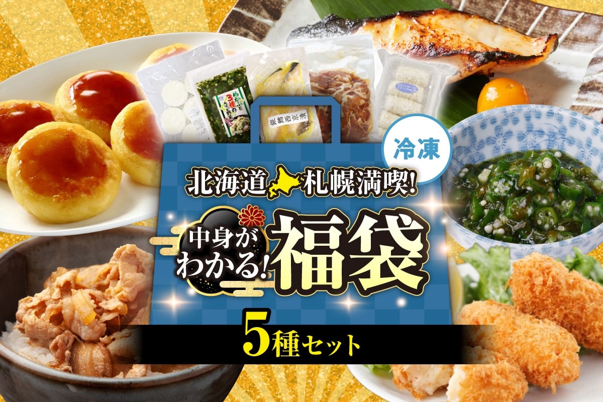 
            北海道札幌！中身が分かる！福袋5種（冷凍・惣菜）｜めかぶ 豚丼 帆立クリームコロッケ いももち 銀だら 西京漬 北海道 札幌市
          